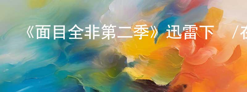 安麗穎的網絡影視資源,《面目全非第二季》迅雷下載/在線觀看-犯罪歷史-美劇天堂